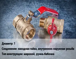 Кран металлический 1 накидная гайка, внутренняя-наружная резьба шаровой, ручка-бабочка